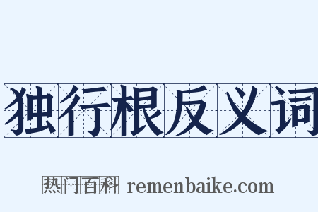 独行根反义词是什么意思的图片